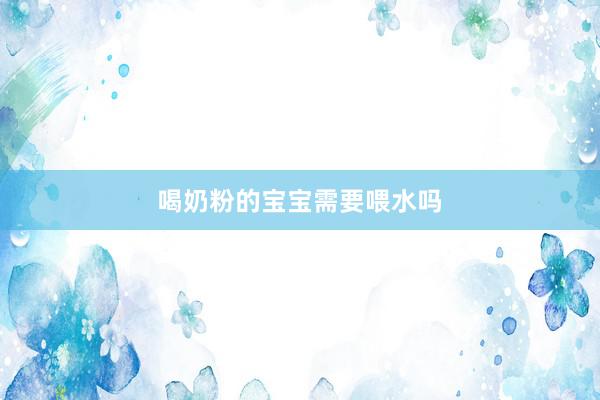 喝奶粉的宝宝需要喂水吗